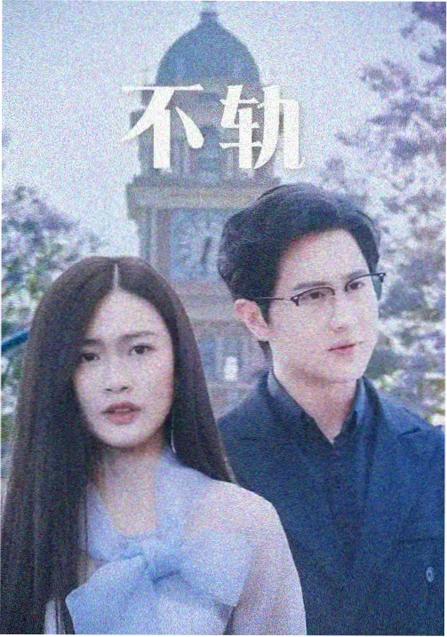 复看意愿口径第六名剧集标本封面